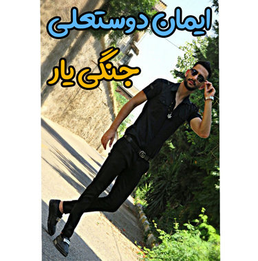 ایمان دوستعلی جنگی یار